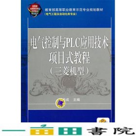 电气控制与PLC应用技术项目式教程 三菱机型