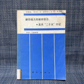 赫鲁晓夫的秘密报告  ·苏共“二十大”日记