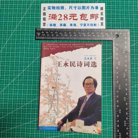 王永民诗词选 （人民大会堂五笔数码发布会纪念品2000.11）