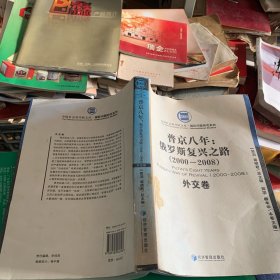 普京八年 俄羅斯復(fù)興之路2000-2008外交卷