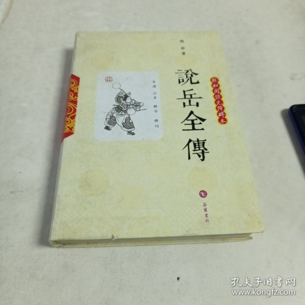 说岳全传 : 轻松阅读无障碍本