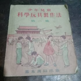 少年儿童科学玩具制作法（第二集）