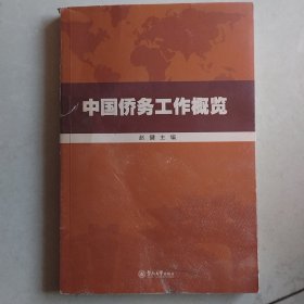 中国侨务工作概览