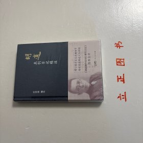 【正版现货，一版一印】胡适未刊日记辑注，精装本，带腰封，本书是对胡适未刊日记的整理和注释的著作。本书共辑录了“胡适澄衷学堂日记”“胡适早年未刊日记”“胡适零散遗漏日记”“胡适晚年未刊行事历日记”四部分。本书重点的胡适未刊日记包括“胡适早年未刊日记”和“胡适晚年未刊行事历日记”两部分。前一部分依据近年披露的胡适手稿，辑录、注释《胡适留学日记》未刊行的胡适早年日记；品相好，保证正版图书，库存现货实拍