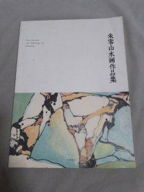 朱零山水画作品集（签赠本）