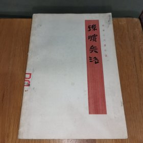 银雀山汉墓竹简 ：孙膑兵法