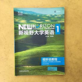 新视野大学英语1 第三版 视听说教程 思政智慧版 〈有码〉