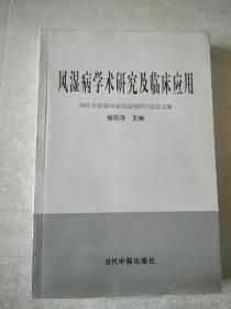 风湿病学术研究及临床应用（一版一印）