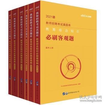 教师招聘考试中公2021教师招聘考试真题库教育综合知识必刷客观题