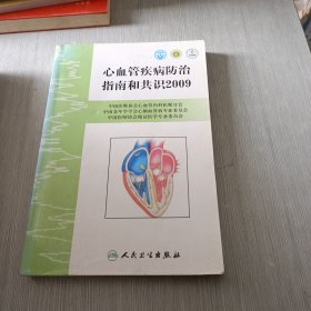 心血管疾病防治指南和共识2009