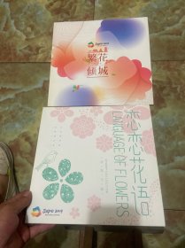 恋恋花语+繁华倾城（邮票珍藏）两本 2019北京世园会