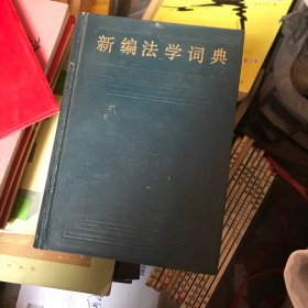 新编法学词典