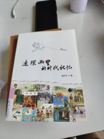 连环画里的时代记忆