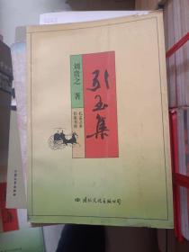 签名本《引玉集》作者签名钤印赠送本，大32开，西3--4（9）