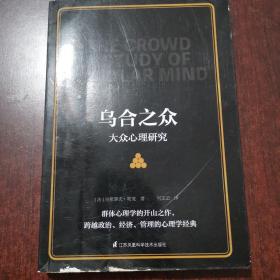 乌合之众大众心理研究（传媒时代看透公众情绪、社会心理，保持独立人格、做一个清醒自由人）