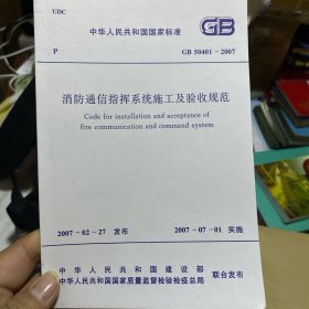 中华人民共和国国家标准 消防通信指挥系统施工及验收规范 GB50401-2007