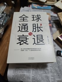 全球通胀与衰退