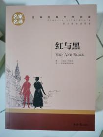 红与黑 中小学生课外阅读书籍世界经典文学名著青少年儿童文学读物故事书名家名译原汁原味读原著