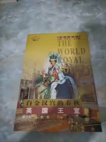 白金汉宫的春秋:英国王室