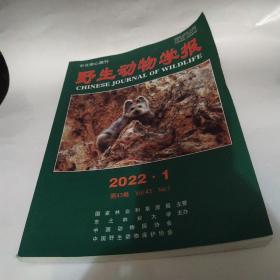 野生动物学报 第43卷2022年第1期（8品大16开294页铜版纸彩印）53346