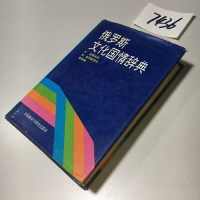 俄罗斯文化国情辞典