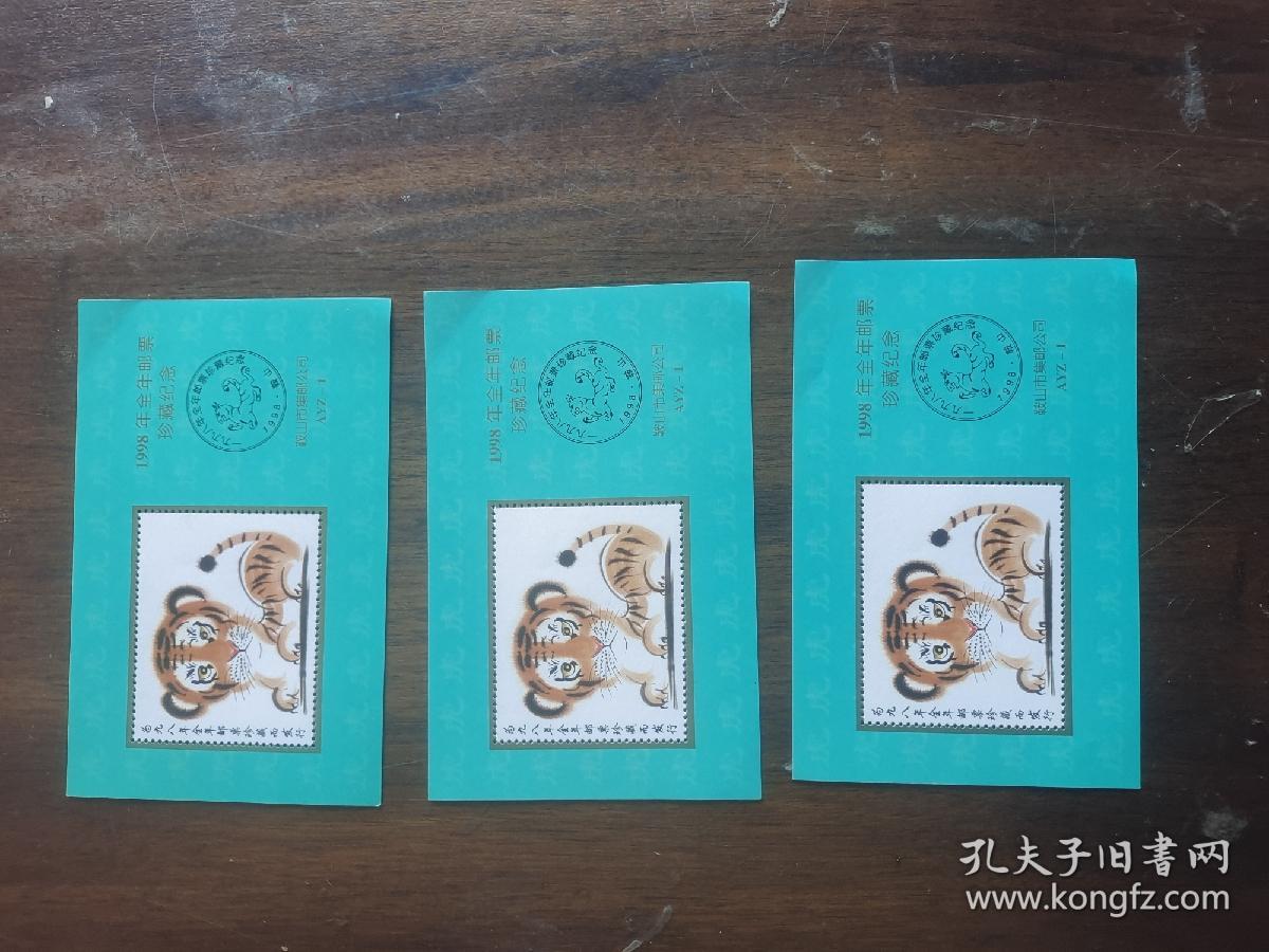 1998虎年邮票3张