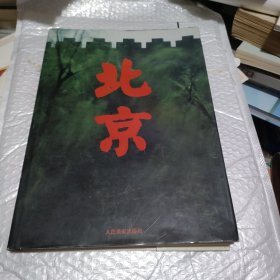 北京