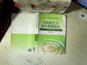 马克思主义基本原理概论(2018年版)