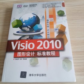 清华电脑学堂：Visio 2010图形设计标准教程