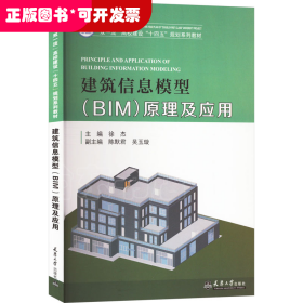 建筑信息模型 (BIM) 原理及应用