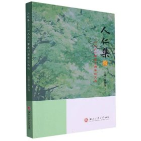 人仁集--人人事業(yè)40周年征文選