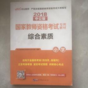 2018中公版综合素质小学：综合素质·小学国家教师资格证考试专用教材