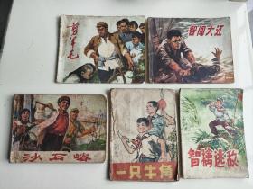 七十年代小人书连环画5本，沙石峪、剪羊毛、智闯大江、一只牛角、智擒逃敌。由傅以新等名家绘画，画工精良，红色年代，1972-1975年版本，均为个人阅读本，包老包真，品相如图，介意者勿扰，5本50元，不单挑，古玩市场规矩不退换。第8批