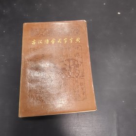 古汉语常用字字典