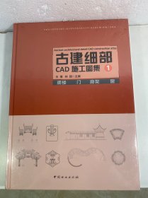 古建细部CAD施工图集1 牌楼 门 廊架 窗
