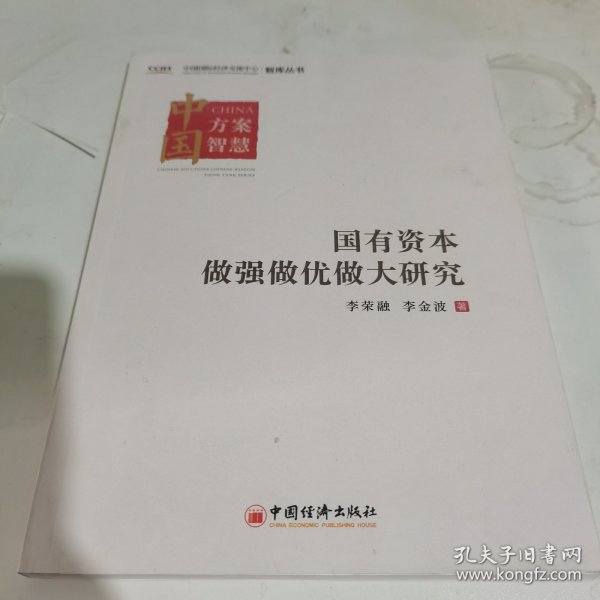 国有资本做强做优做大研究 中国国际经济交流中心智库丛书