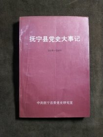 抚宁县党史大事记1938-1990