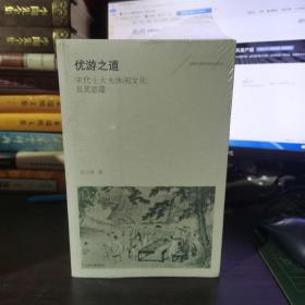 优游之道——宋代士大夫休闲文化及其意蕴（16来平装）