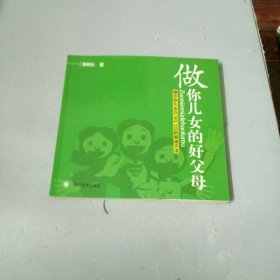 做你兒女的好父母