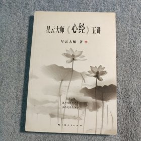 星云大师《心经》五讲 (一版一印) 中英文版 正版