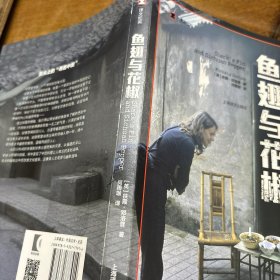 译文纪实系列·鱼翅与花椒