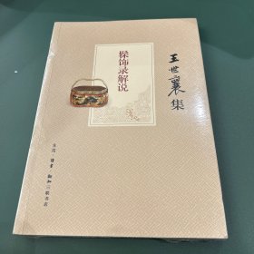 髹饰录解说（王世襄集）