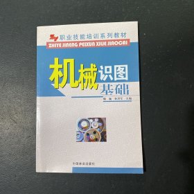 职业技能培训系列教材：机械识图基础