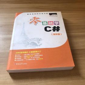 零基础学C#（全彩版 附光盘 小白实战手册）