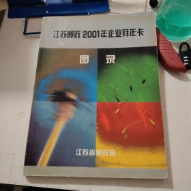 江苏邮政2001年企业拜年卡图录