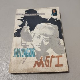 小矿工