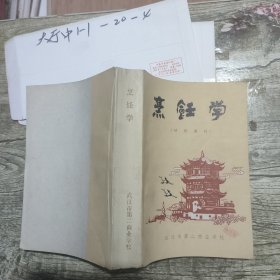 烹饪学 作者: 武汉市第二商业学校