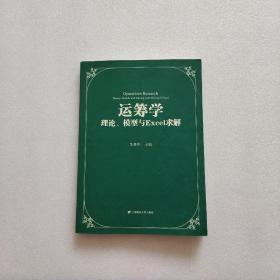 运筹学：理论、模型与Excel求解