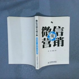 微信营销实战手册：赚钱技巧+运营方案+成功案例