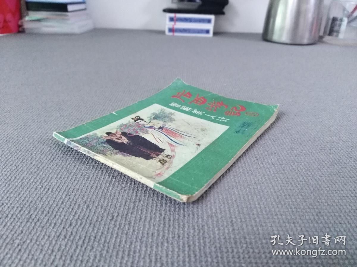 连环画 小人书 智解美人计 后西游记 八